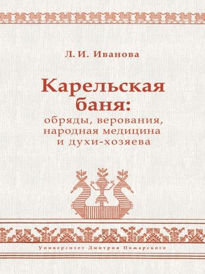 cover image of Карельская баня